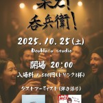 集え！呑兵衛！_251025