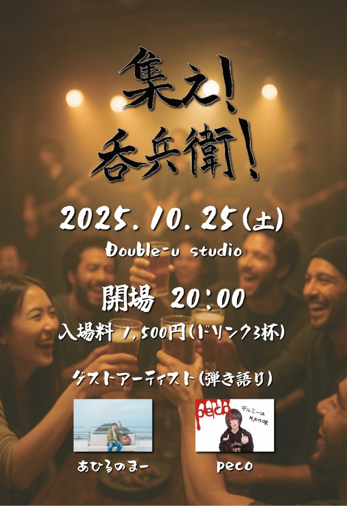 集え！呑兵衛！_251025